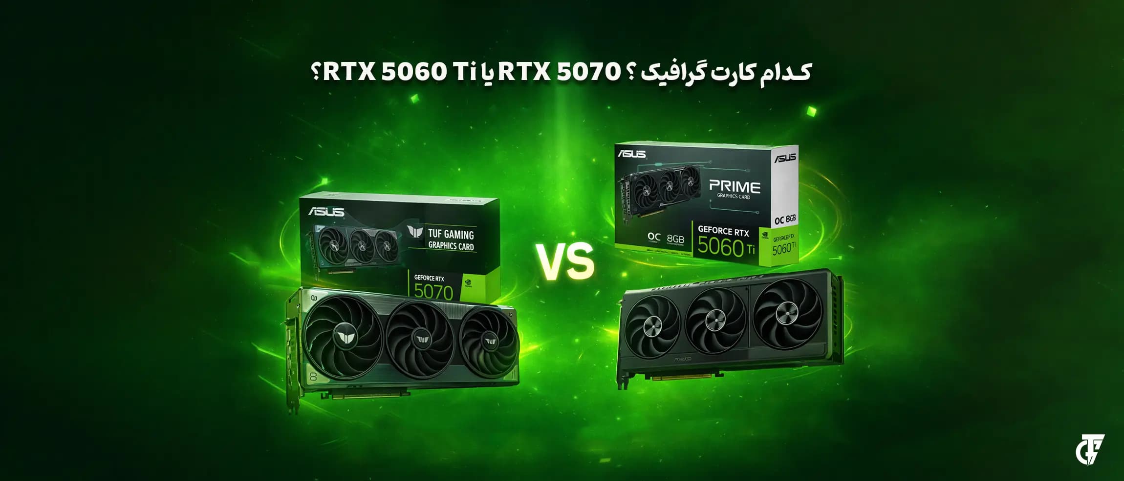 RTX 5060 Ti یا RTX 5070؟ کدام کارت گرافیک انتخاب بهتری است؟ RTX 5060 Ti یا RTX 5070؟ کدام کارت گرافیک انتخاب بهتری است؟