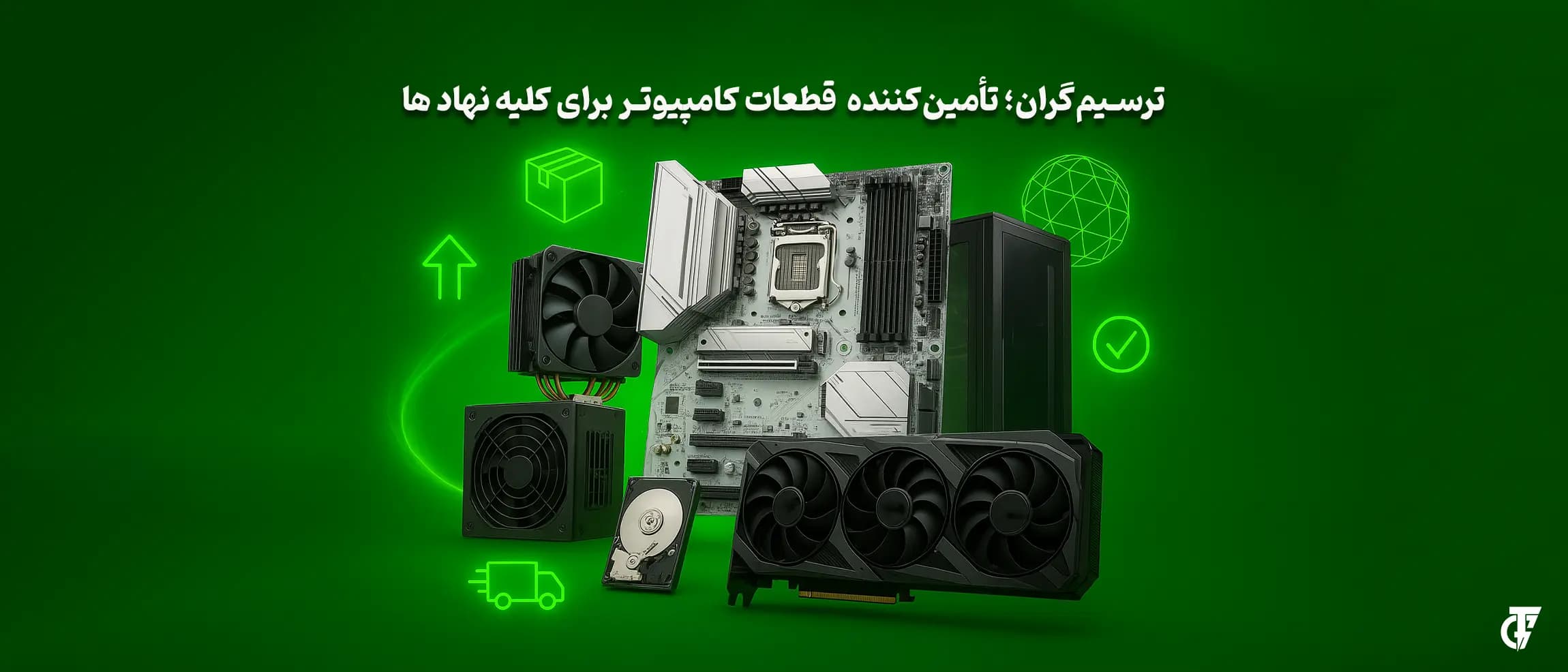 ترسیمگران، تأمینکننده رسمی قطعات ایسوس و اینتل برای ارگانهای دولتی و شرکتهای خصوصی تأمین قطعات کامپیوتر ایسوس و اینتل برای نهادها و شرکتها توسط ترسیمگران