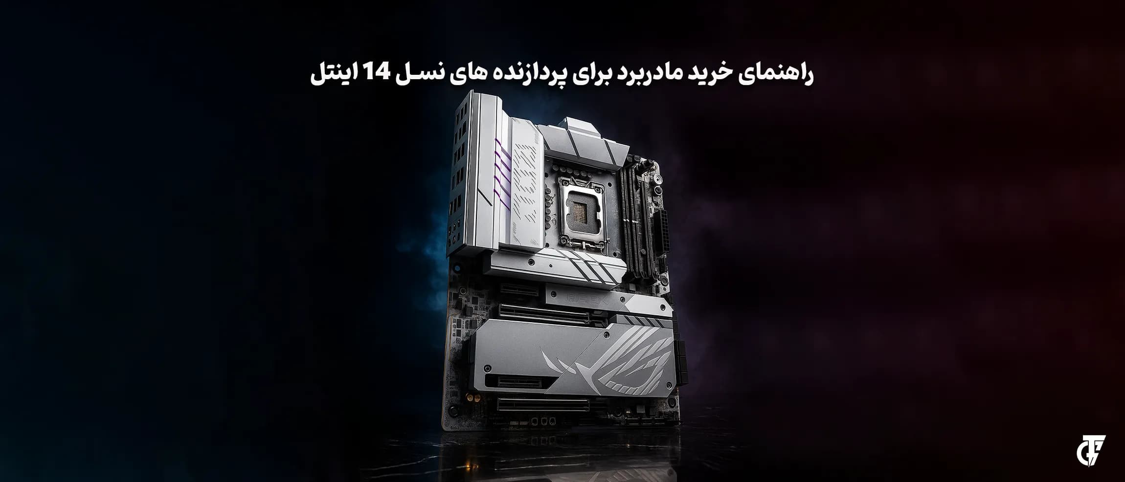 راهنمای خرید مادربرد گیمینگ مادربرد گیمینگ